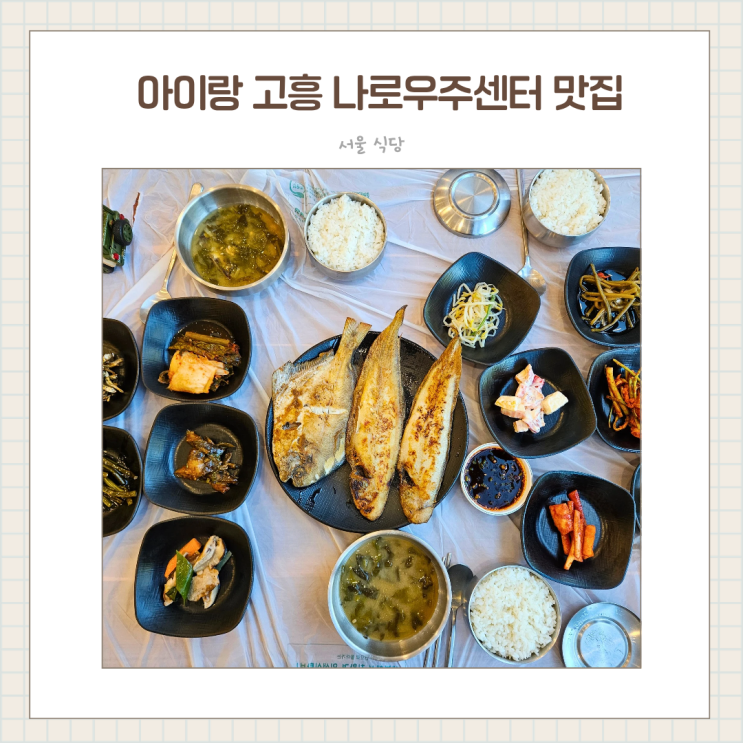  나로우주센터맛집 아이랑 고흥 우주항공축제 식사 추천