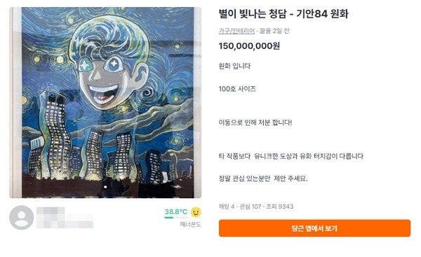 기안84 그림 중고거래 등장. ‘별이 빛나는 청담’ 1억5000만원 매물 화제