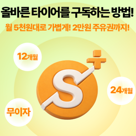  티스테이션 스마트페이 프로모션 여름되기 전 5월에 타이어 교체 추천