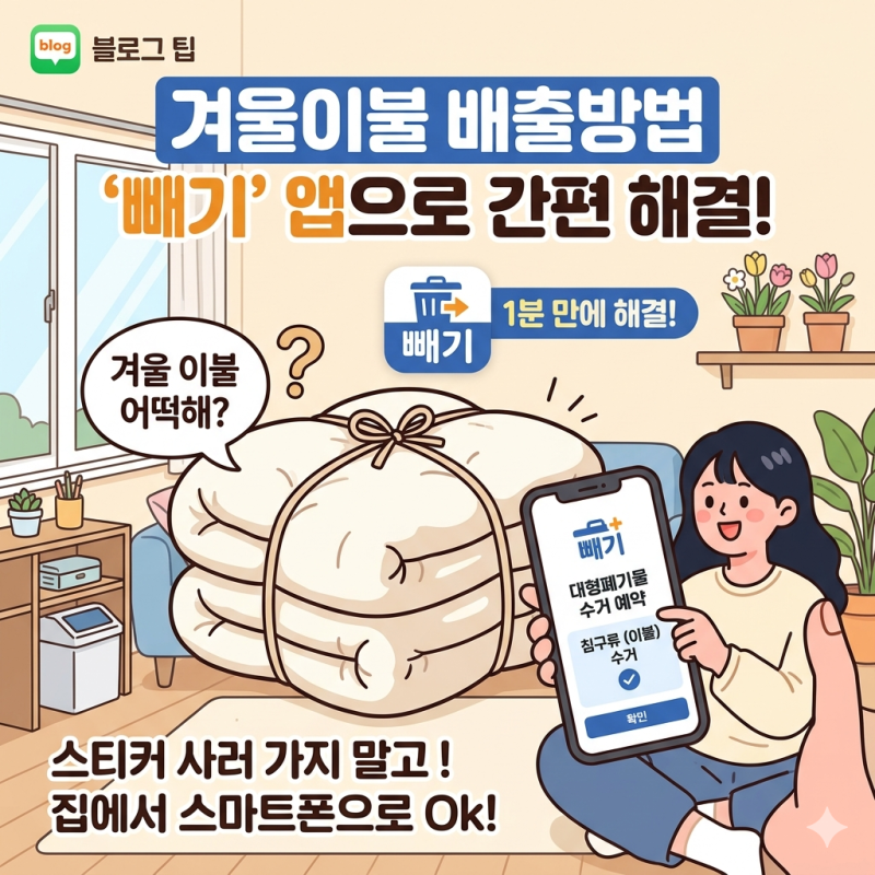 서울 강서구 겨울이불 버리는 법, 대형폐기물 스티커 대신 '빼기' 어플로 1분 만에 해결!