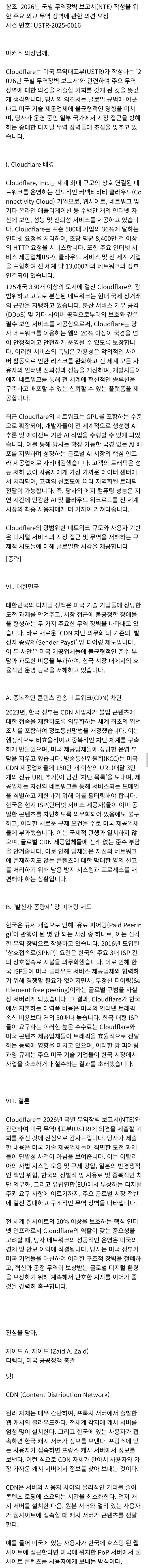  북유게 번역) 클라우드 플레어가 미국 무역대표부에 보낸 의견서 중 '한국' 부분 발췌