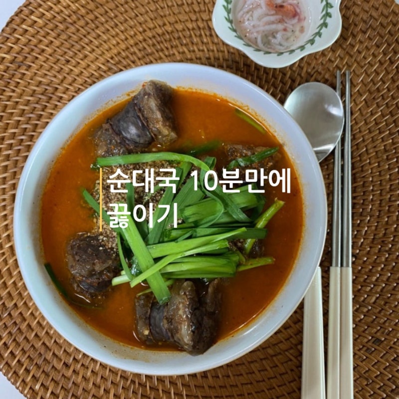 순대국 10분 만에 간단하게 끓이기 사골곰탕 활용 요리