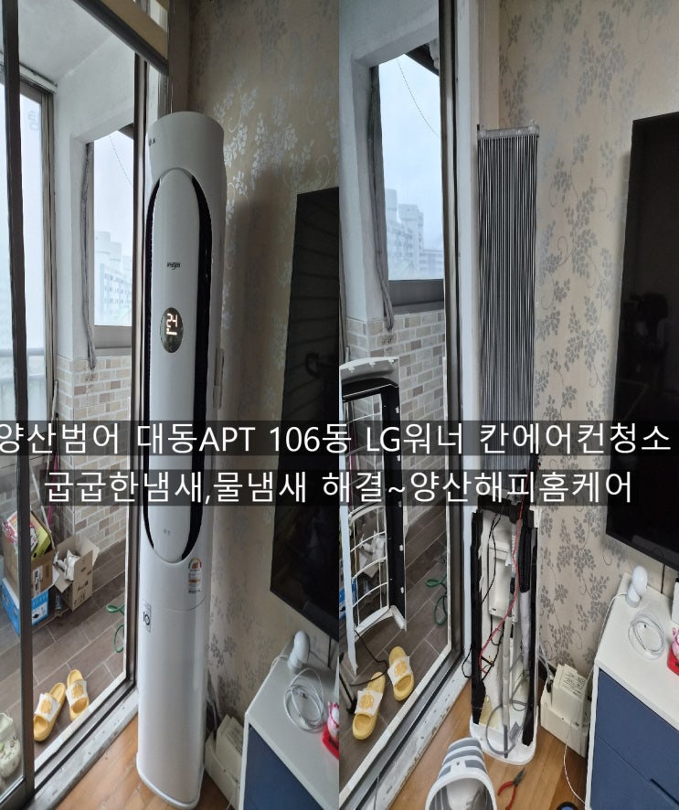  양산 범어대동 LG워너 칸에어컨속 내부는 시컴은 곰팡이를 덤뿍 뿜은 에어컨 친환경세제로 청소 쾌적한고 산뜻한 공기~양산에어컨청소
