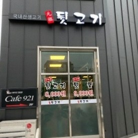 원조뒷고기 녹양역점 사진 1