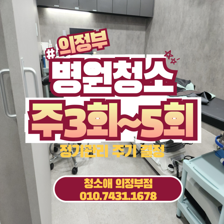  의정부 병원청소 고산동 신곡동 주3회에서 5회 정기관리 주기 실질적 체감 만족도