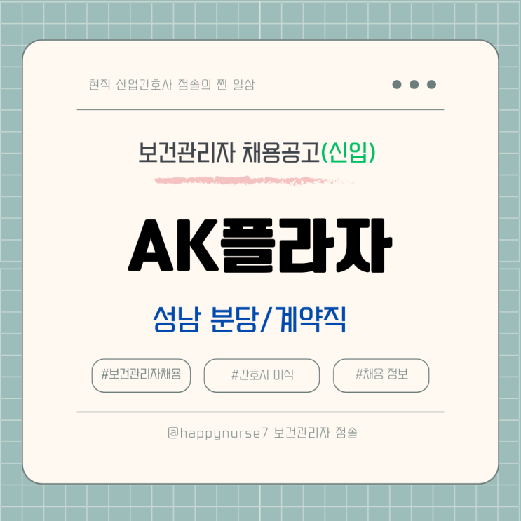  [계약직,신입] AK플라자 보건관리자 채용(기업리뷰, 성남 근무, 산업간호사)