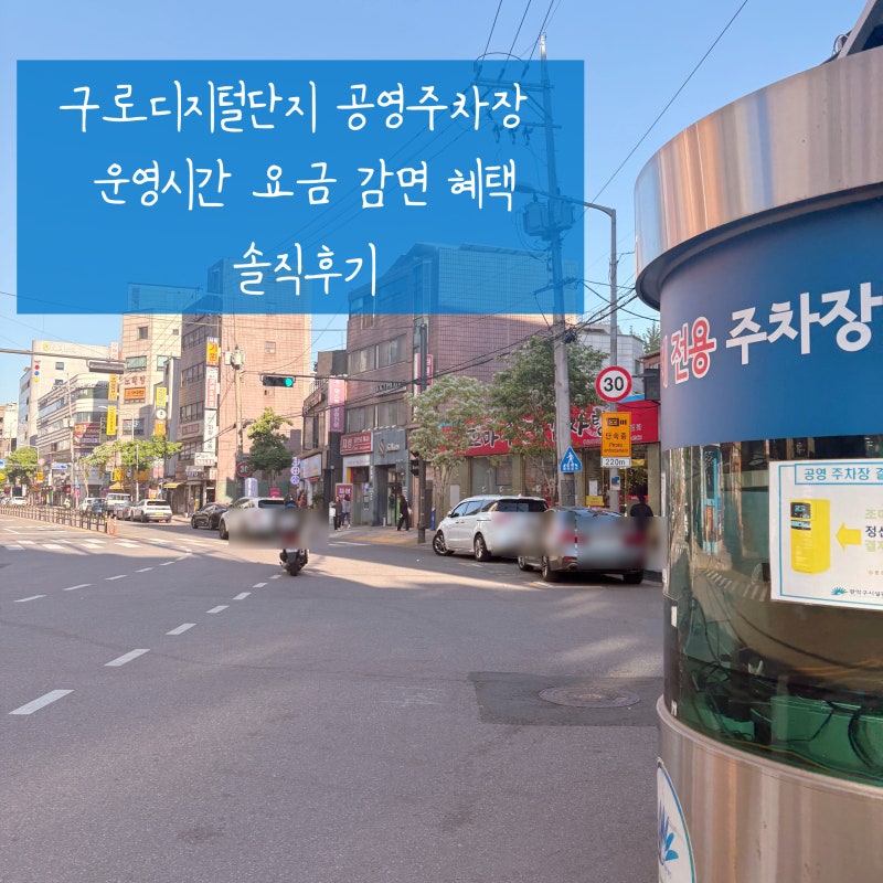 구로디지털단지 공영주차장 운영시간 요금 감면 혜택 솔직후기