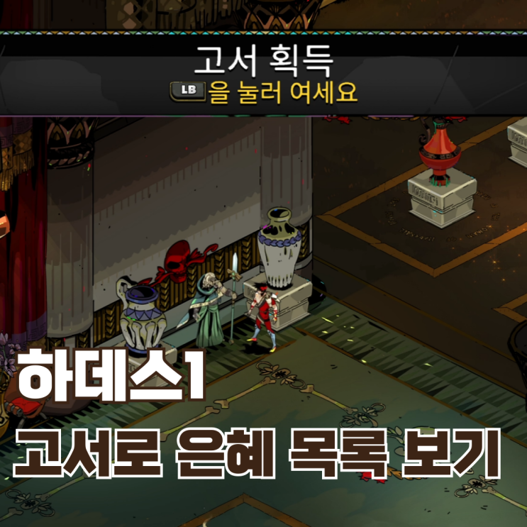  [하데스1 공략] 게임중에 고서에서 은혜 목록을 실시간으로 확인해보자