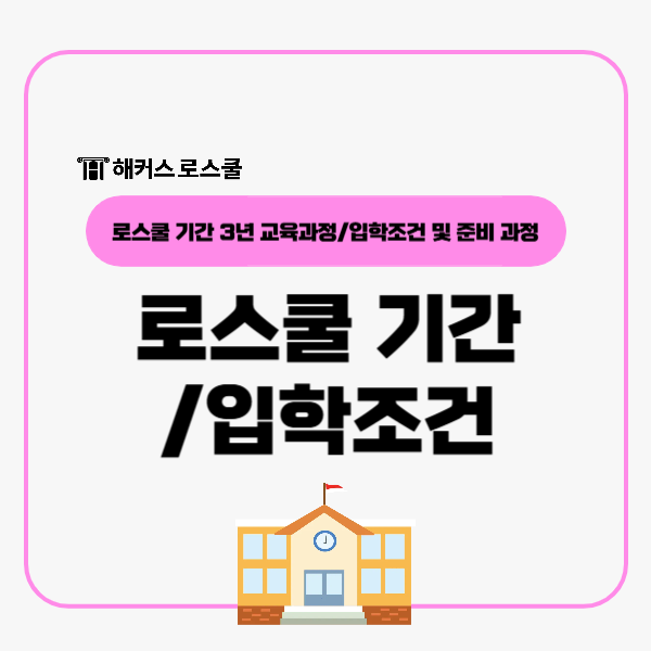  로스쿨 기간 3년 교육과정, 법전원 입학조건 및 준비 과정?