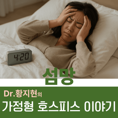 [제주도 호스피스]말기암환자에서의 섬망, 치료가 될 수 있나요?
