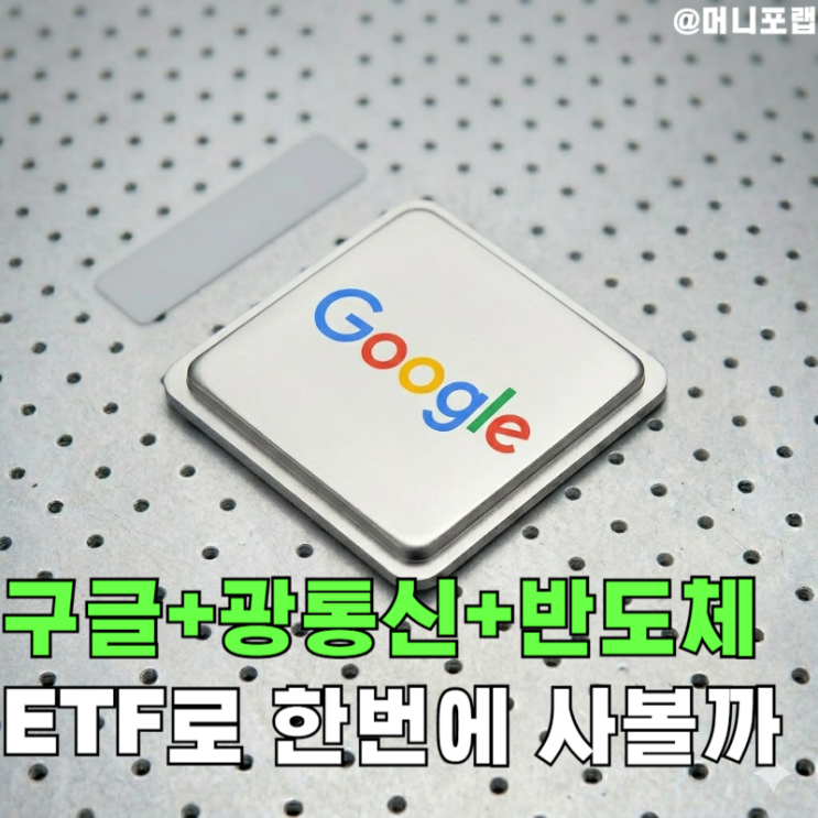  "구글, 광통신, 반도체" 한번에 투자 가능한 ETF 상장한다