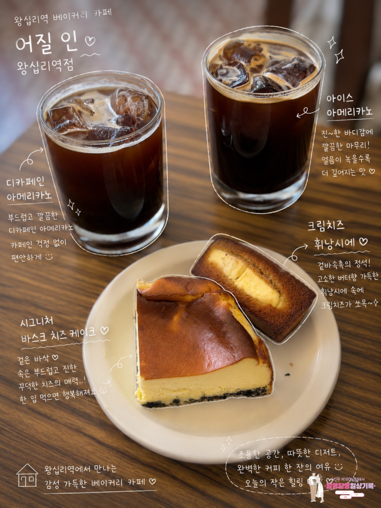  왕십리역 카페 '어질 인 왕십리역점', 고소한 아메리카노와 시그니처 바스크 치즈케이크가 맛있는 베이커리 맛집