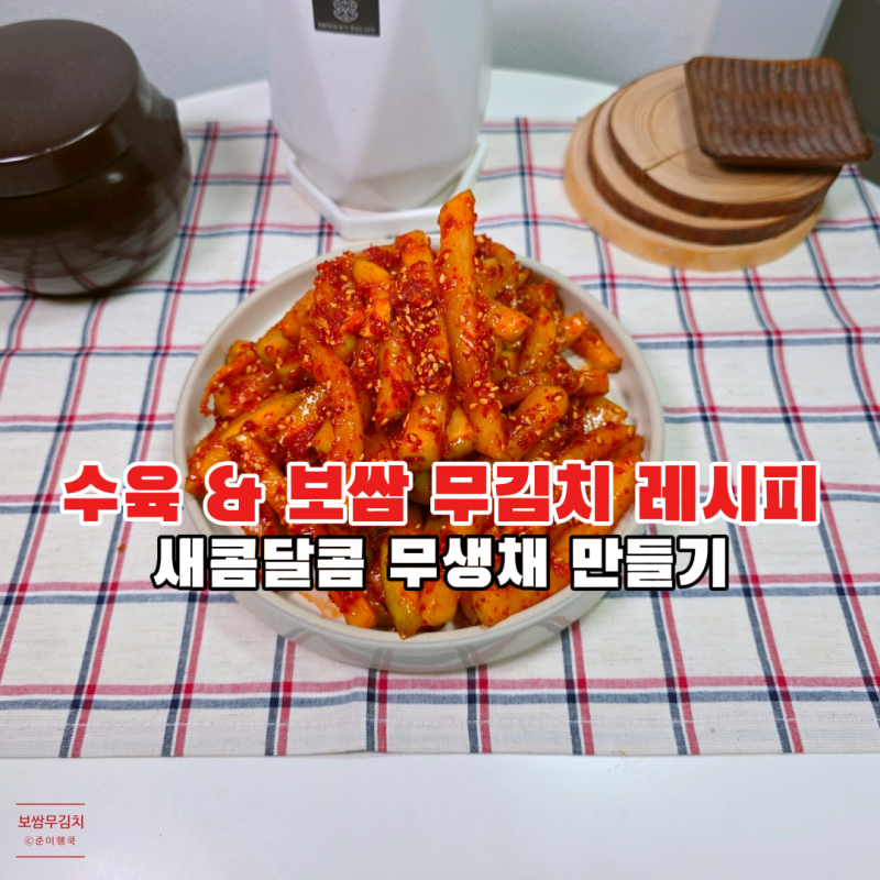 보쌈 무김치 레시피 새콤달콤 여름 무생채 만드는법