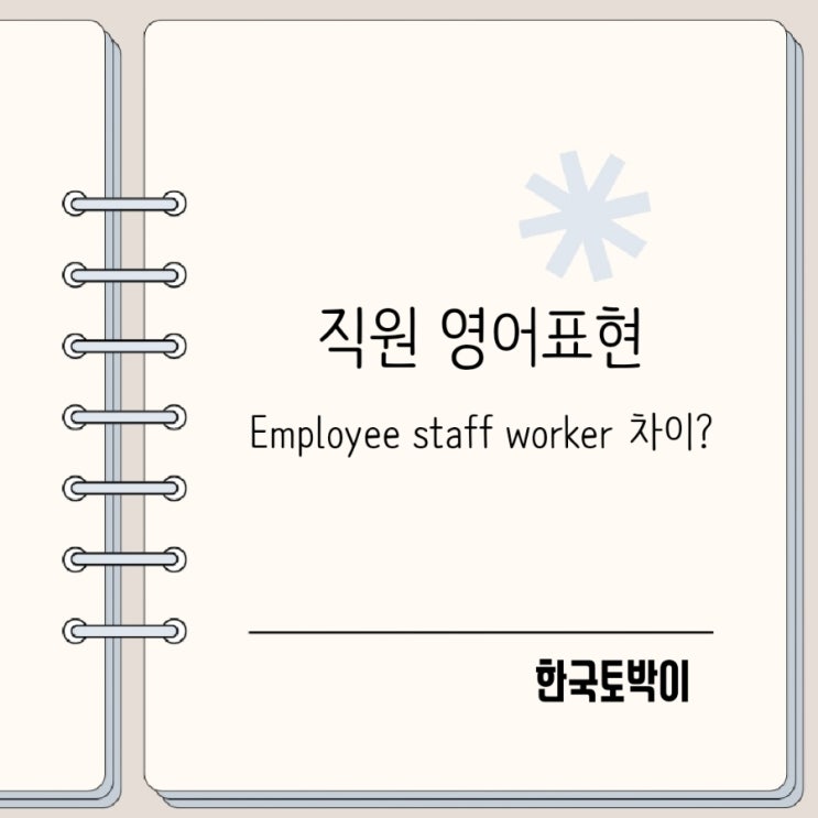  회사원 직원 영어로? employee worker staff 차이