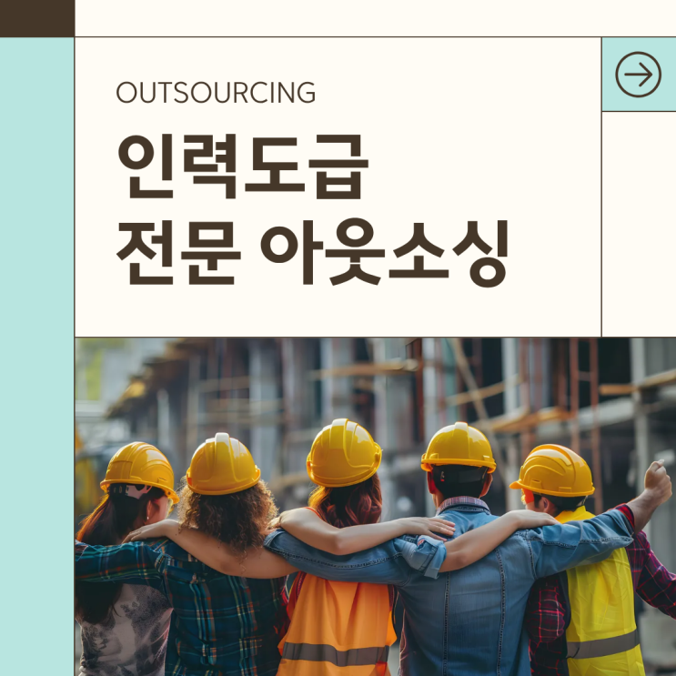  대전 아웃소싱으로 인력수급 해결하기 | 파견·도급·채용대행 운영 노하우