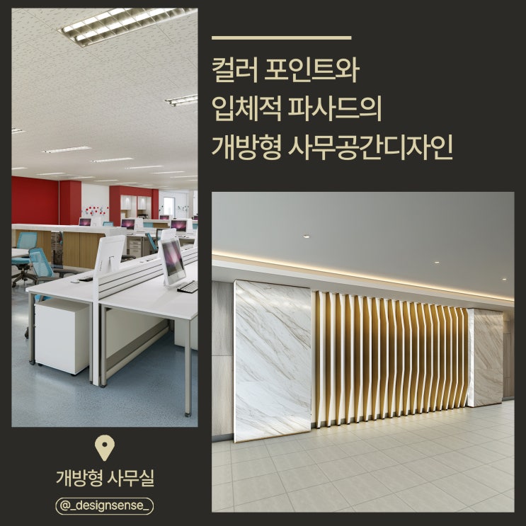 [사무공간디자인] 컬러와 입체적 파사드의 포인트를 준 개방형 사무공간디자인 시안