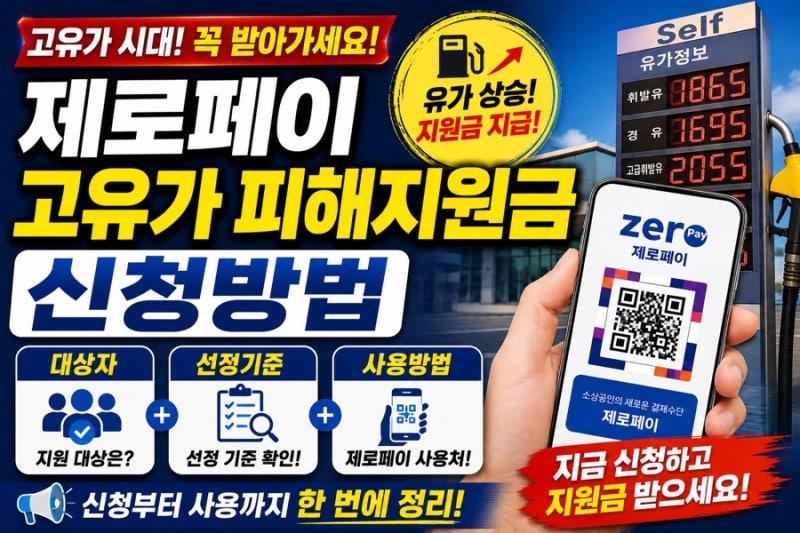 “제로페이 고유가 피해지원금 신청방법” 대상자 선정기준 사용방법