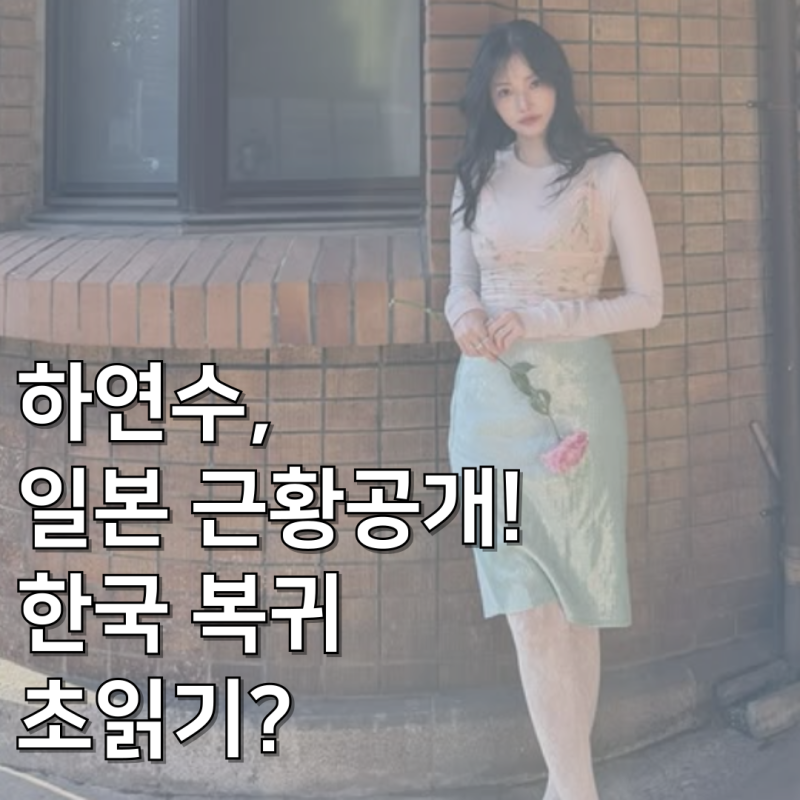 하연수, "일본 근황 공개! '불량 연애' 키짱 만남"... 한국 복귀 초읽기?