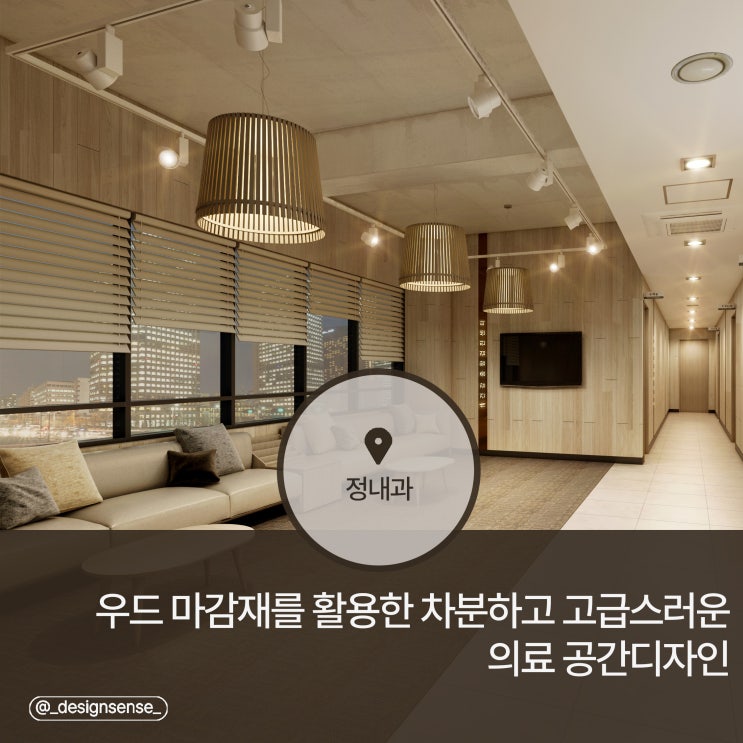  [의료공간디자인] 우드 마감재를 활용한 고급스러운 의료공간디자인