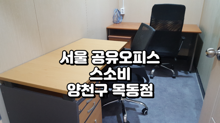  서울 공유오피스 스소비 목동점 정보 정리
