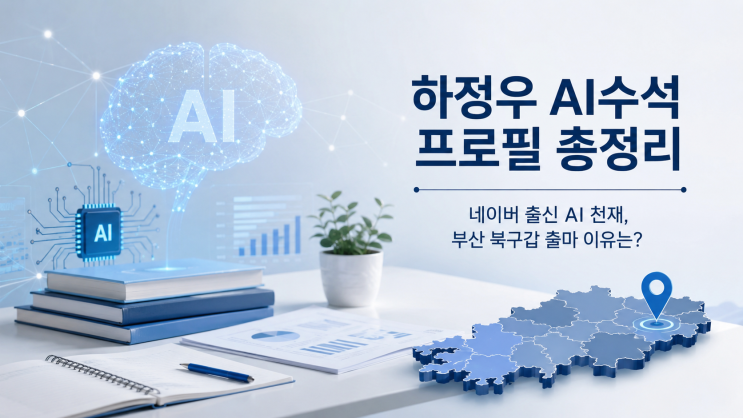 하정우 AI수석 프로필 총정리 네이버 출신 AI 천재, 부산 북구갑 출마 이유는?