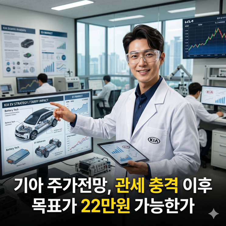  기아 주가전망, 관세 충격 이후 목표가 22만원 가능한가