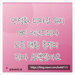 안정환 피자집 위치 어디 레코드피자 오픈 현황 총정리 진짜 1곳뿐일까요