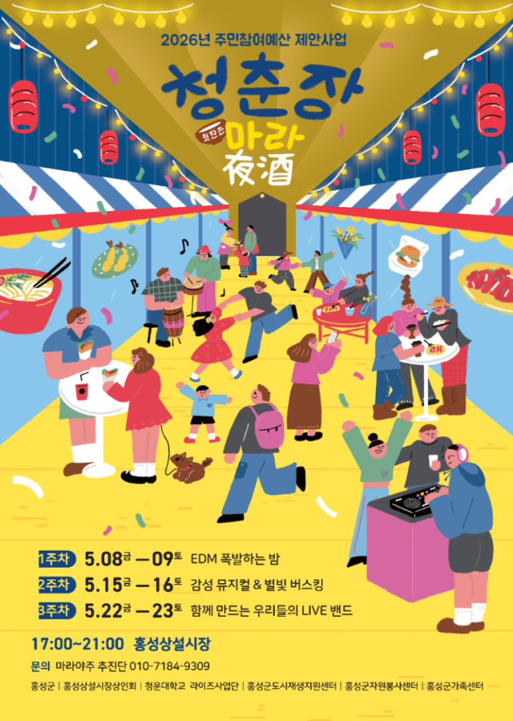  첫잔은 마라야주! 홍성상설시장 '청춘장' 야시장 완벽 가이드