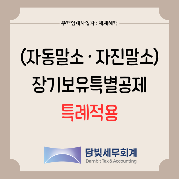  주택임대사업자 : (자진말소 · 자동말소) 장기보유특별공제 특례적용