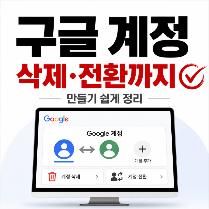 구글 계정 만들기 어렵다면 삭제와 전환 방법까지 같이 확인하세요!
