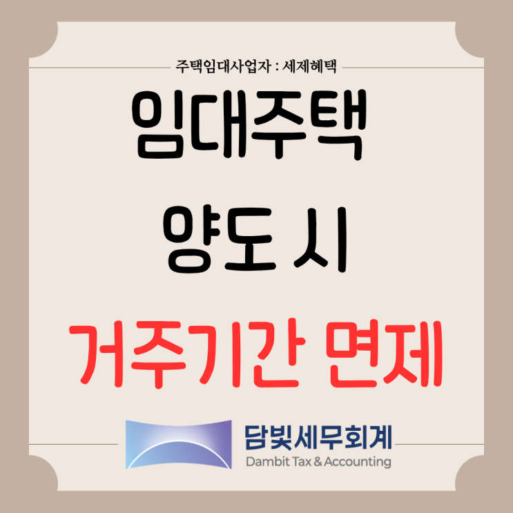  주택임대사업자 : 임대주택 양도 시 거주기간 배제