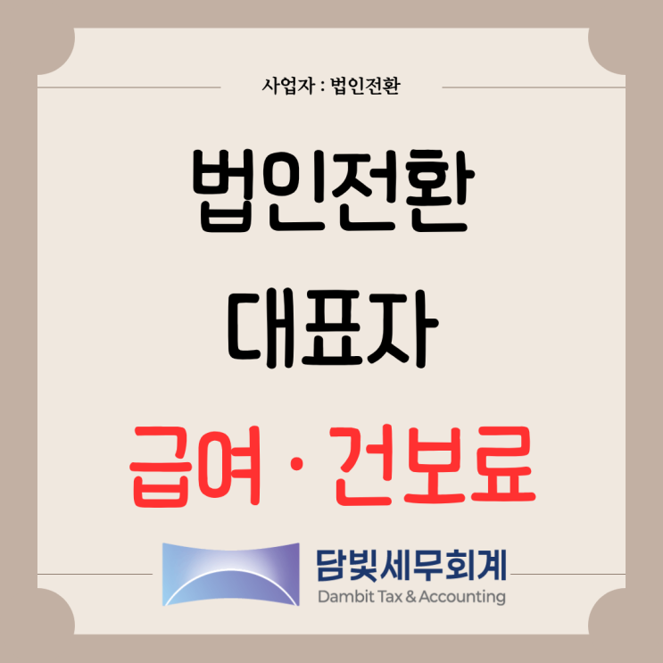  법인전환 : 대표 급여 · 퇴직금 · 건강보험료