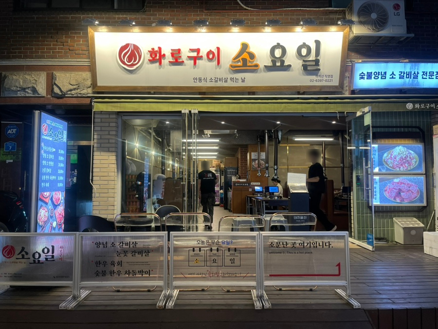 화로구이 소요일 아차산직영점 사진 2