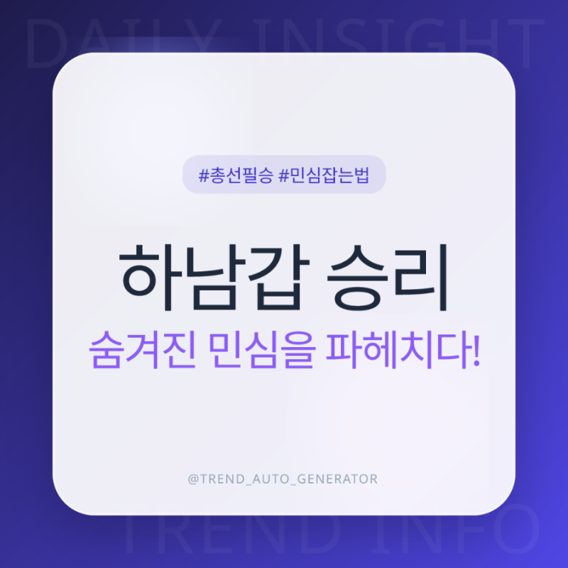 2026 하남갑 지방선거: 이광재 vs 이용, 민주당 승리 시나리오 심층 분석! 숨겨진 민심을 파헤....