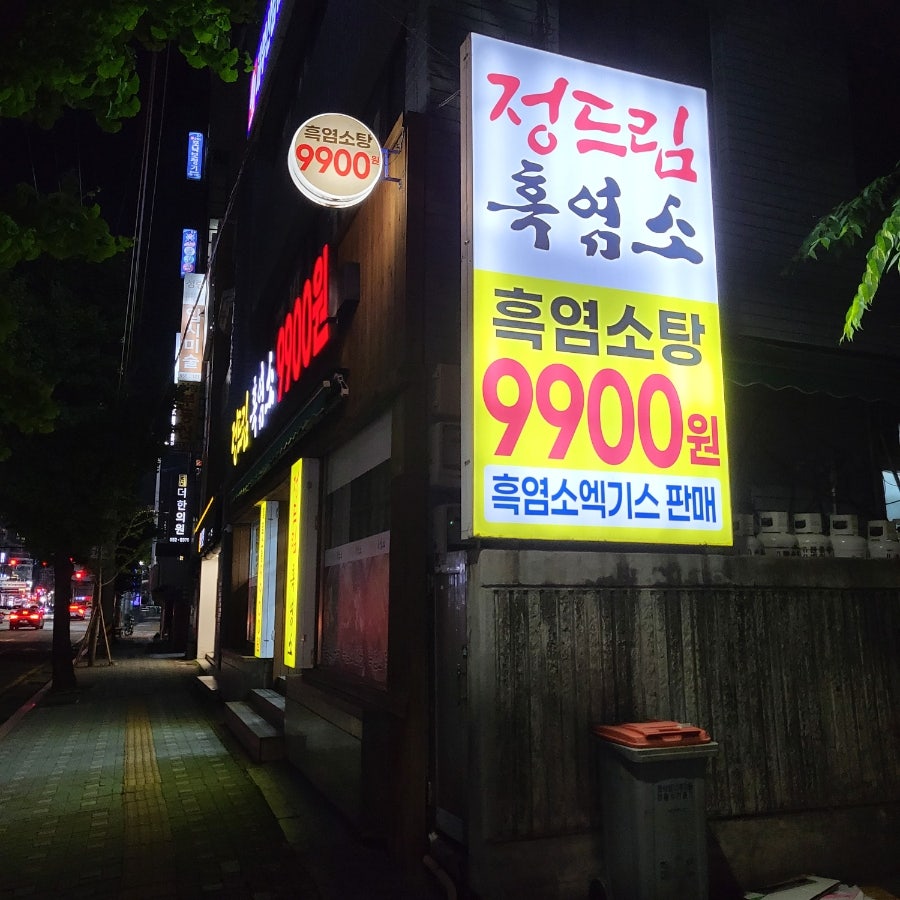 정드림흑염소 부산동래점 사진 3