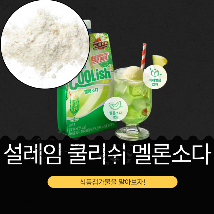  롯데웰푸드 신상 [설레임 쿨리쉬 멜론소다] 식용얼음 50%+멜론과 음료 분말 0.05%+탄산수소 함량 0.005%
