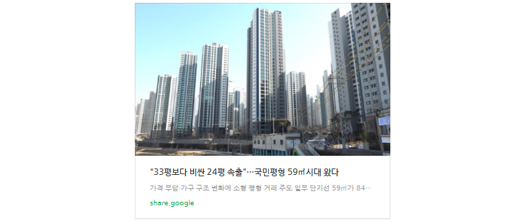 [공유] "33평보다 비싼 24평 속출"…국민평형 59㎡시대 왔다 - 땅집고 > 재테크 https://share.google/W....