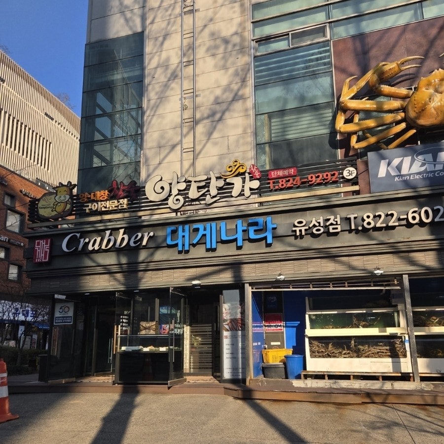 크래버대게나라 대전유성점 사진 2