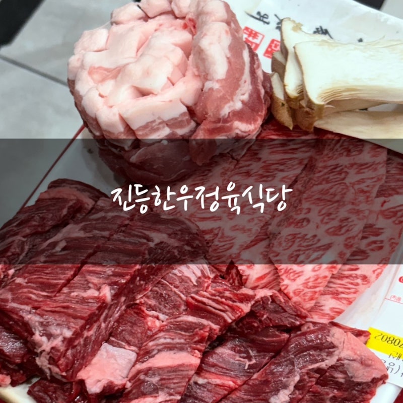 순천 금당 소고기 맛집 '진등한우정육식당' 현지인이 추천하는 서비스 많은 가성비 좋은 한....