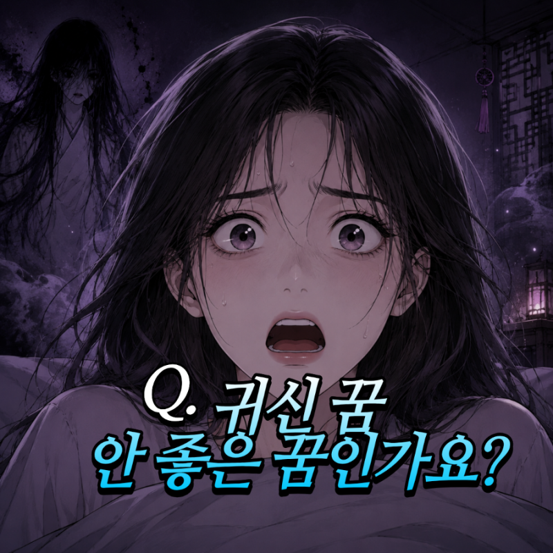 귀신 나오는 꿈 무조건 나쁜 꿈이 아니에요
