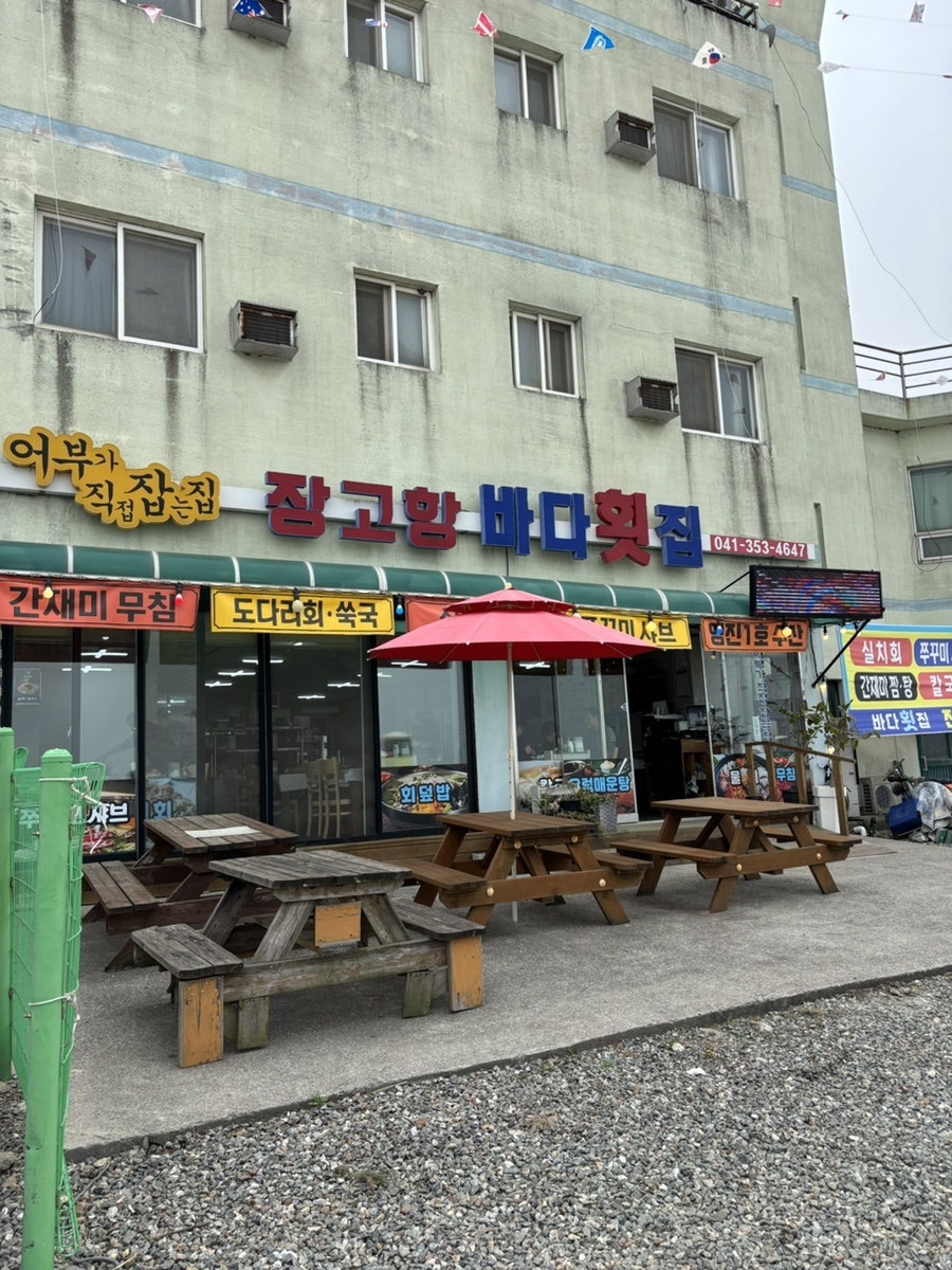 장고항바다횟집 사진 2