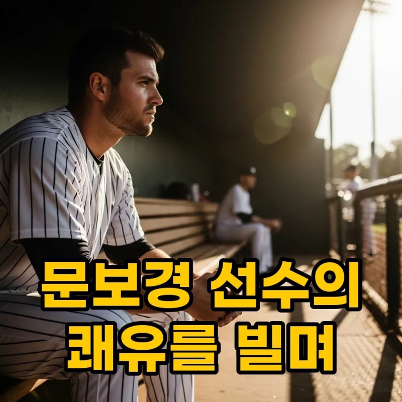 문보경 부상 우려를 씻어낼 문보경 응원가의 힘과 복귀 일정