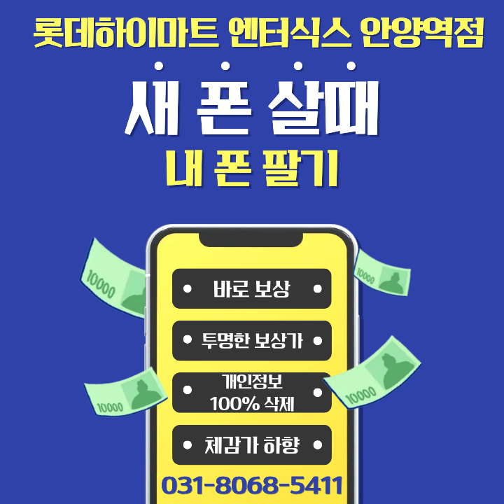 새 폰 살때 내 폰 팔기 / 중고폰 매입 / 롯데하이마트 엔터식스 안양역점 / 안양역 휴대폰 / 전....
