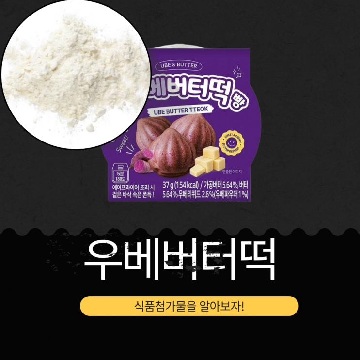  CU 신상 빵 2,300원 [우베(Ube)버터떡] 가공버터 5.64% + 우베리퀴드 2.6%