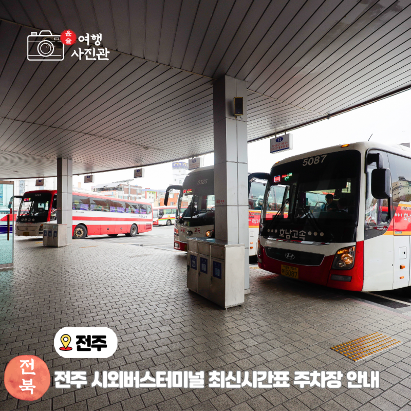 전주 시외버스터미널 최신 버스 시간표 예매 주차장