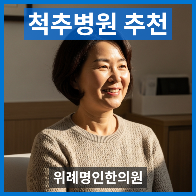  척추병원추천, 수술 권유받은 척추관협착증 환자의 한방치료 후기