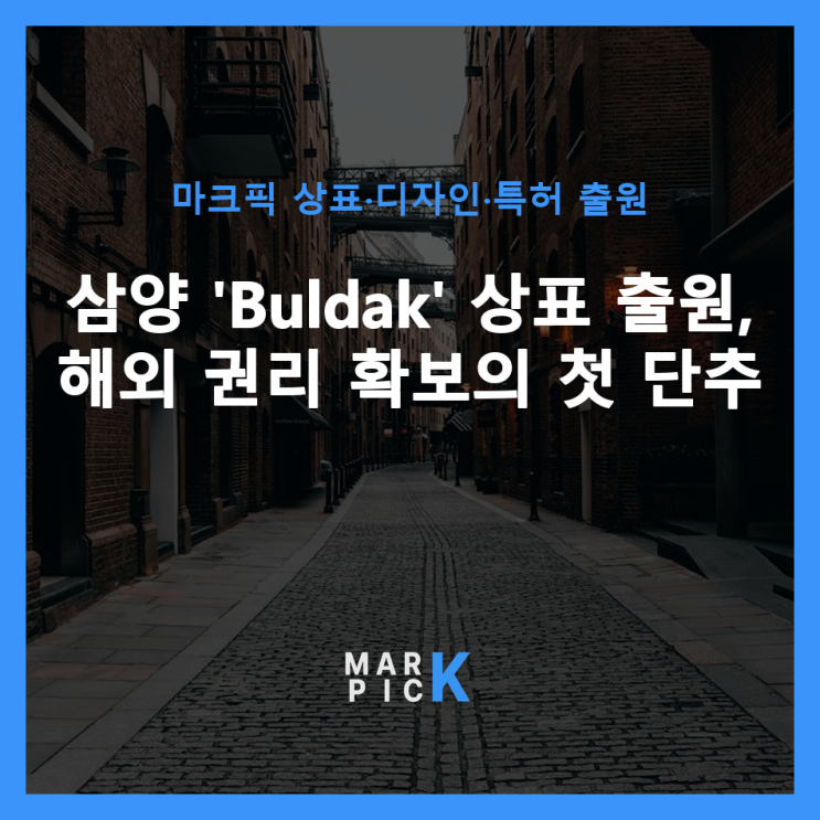  삼양 'Buldak' 상표 출원, 해외 권리 확보의 첫 단추