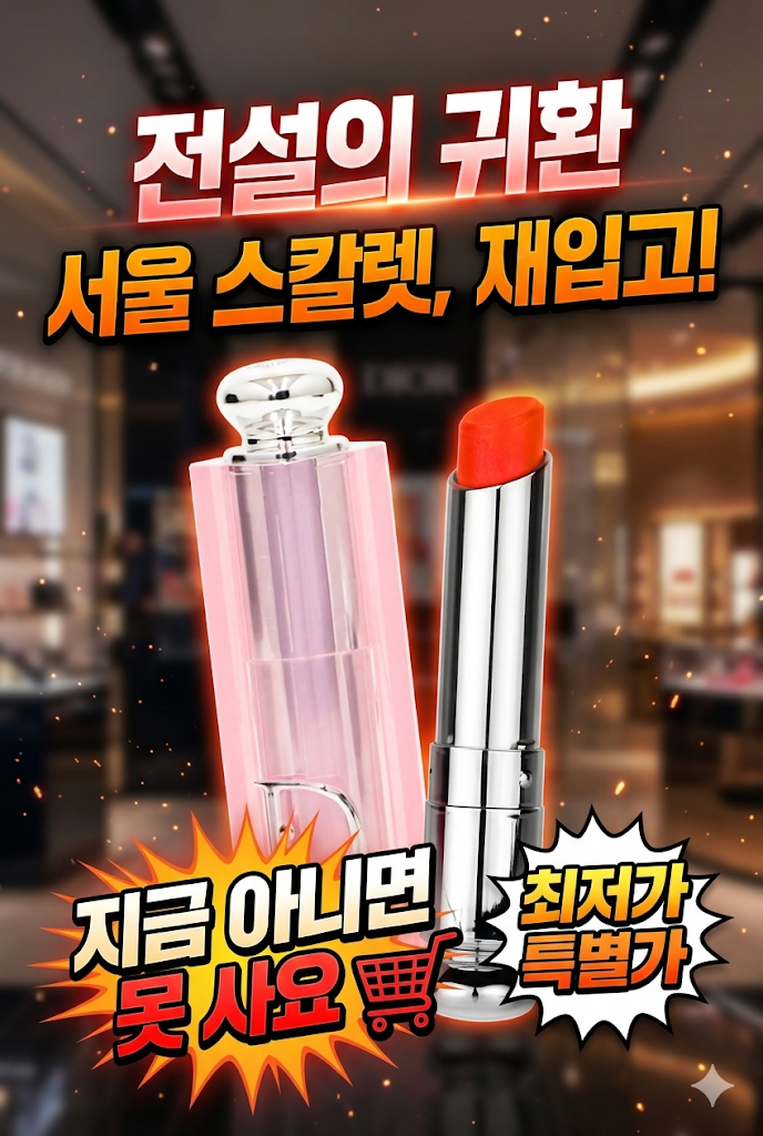  디올 어딕트 립 글로우 025 서울스칼렛, 매번 입술만 둥둥 떠서 고민인 분들을 위한 인생 컬러