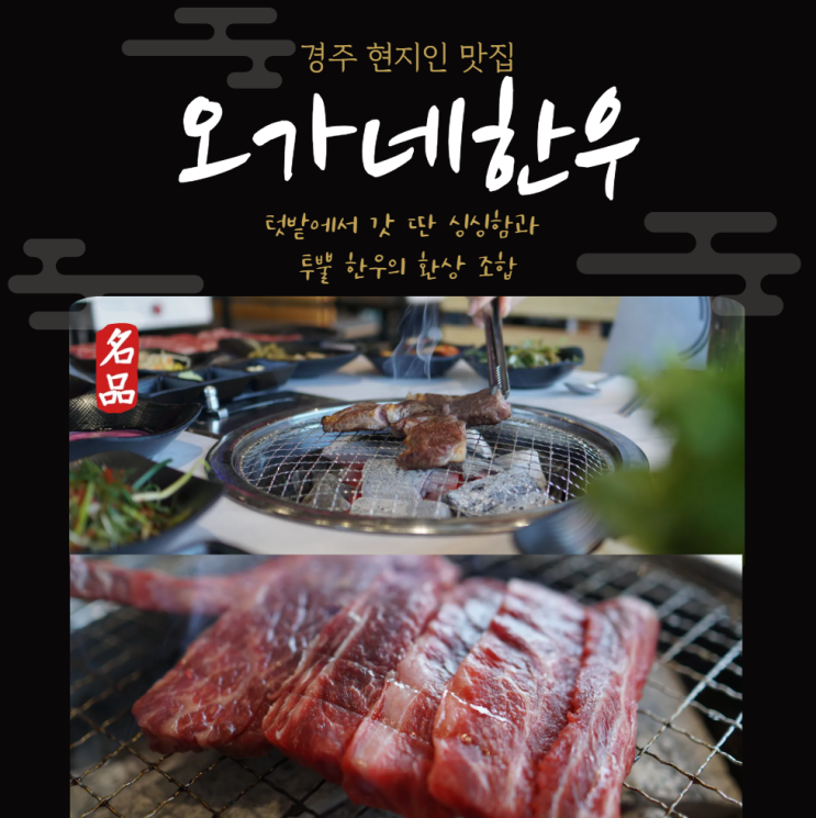  경주황리단길 현지인 찐맛집 용강동 오가네한우 추천 소고기