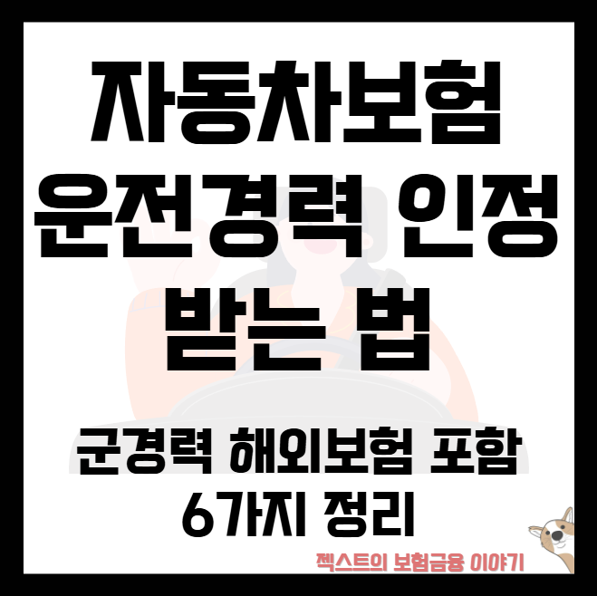 자동차보험 운전경력 인정받는 법 - 군경력·해외보험 포함 6가지